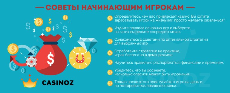 советы игрокам казино рекомендации клиентам казино