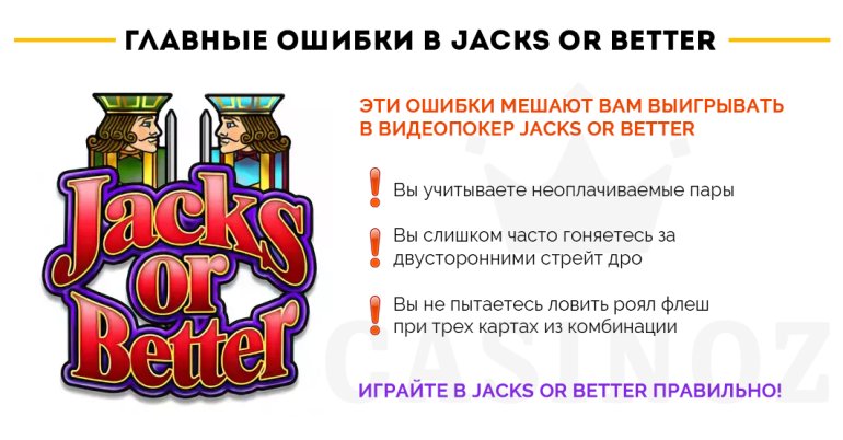 ошибки в видеопокере Jacks or Better