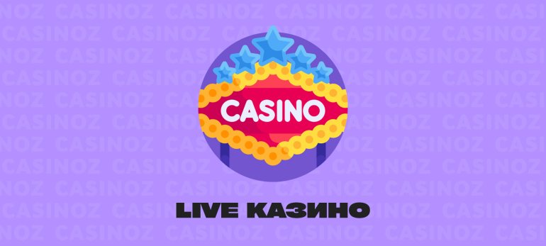 Live Казино