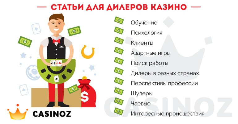 советы по работе крупье