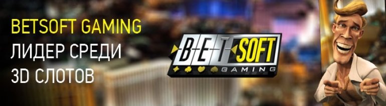 Надпись "Betsoft Gaming лидер среди 3D слотов" и изображение одного из героев игровых автоматов Бетсофт Гейминг