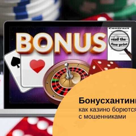 Бонус хантинг в онлайн-казино