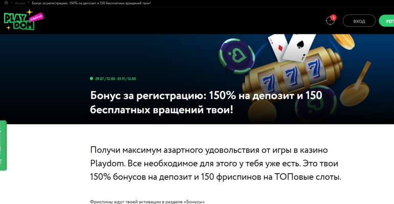 150% до 600 EUR на первый депозит в PlayDom