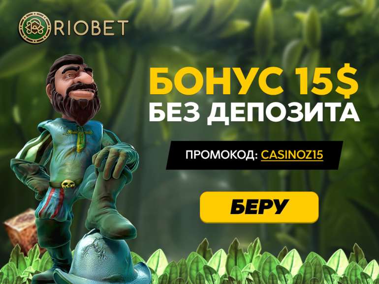 riobet бездепозитный бонус riobet бездепозитный бонус