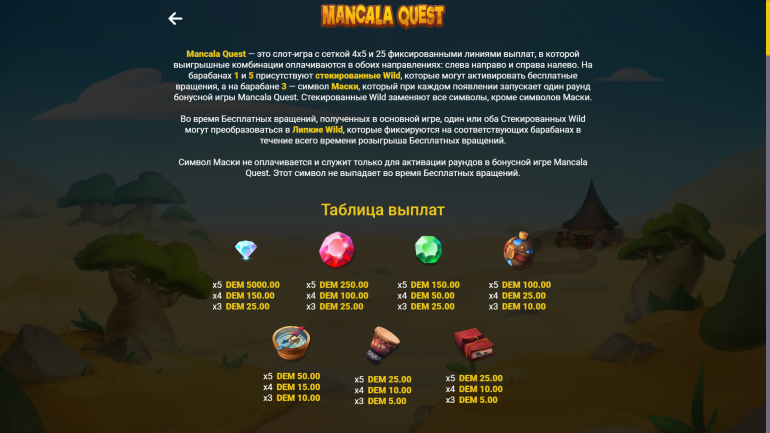 Стоимость символов в Квест Манкала Таблица выплат в Mancala Quest