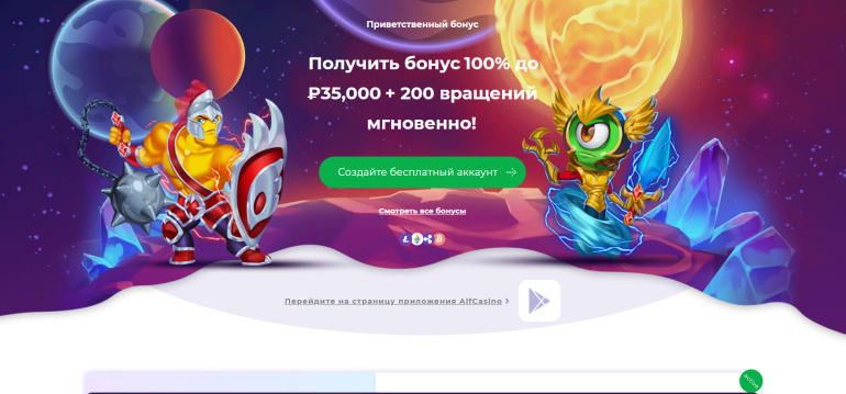 в 200 фриспинов за первый депозит в Alf Casino приветственный бонус в alf casino в