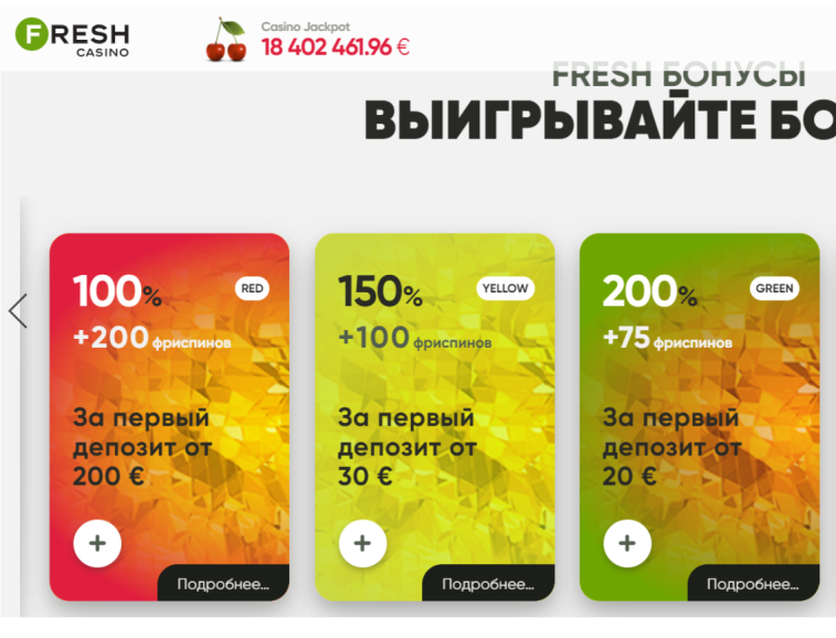 в 75 фриспинов за первый депозит в Fresh Casino 75 фриспинов за первый депозит в Fresh Casino
