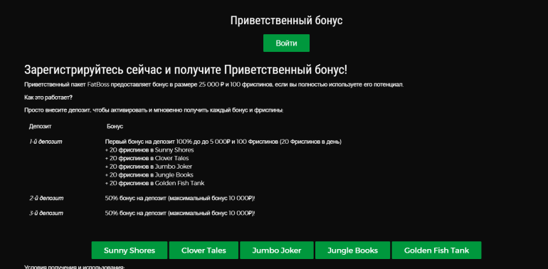 в 100 фриспинов за первый депозит в Fatboss Casino и 100% бонус до 5 000 руб приветственный бонус в казино Fatboss в