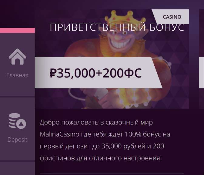 в 200 фриспинов и 100% бонус до 35 000 рублей на первый депозит в онлайн казино Malina 200 фриспинов и 100% бонус до 35 000 рублей на первый депозит в онлайн казино Malina