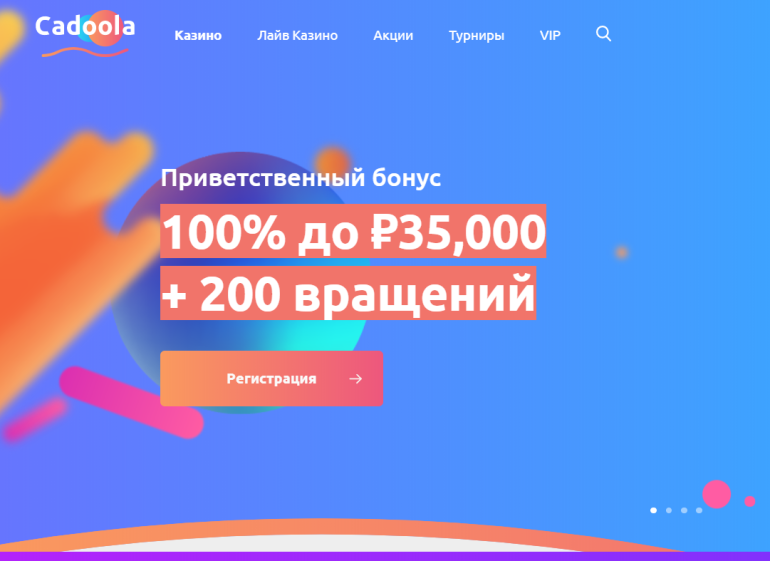 в 200 фриспинов на первый депозит от Cadoola Casino приветственный бонус cadoola casino в