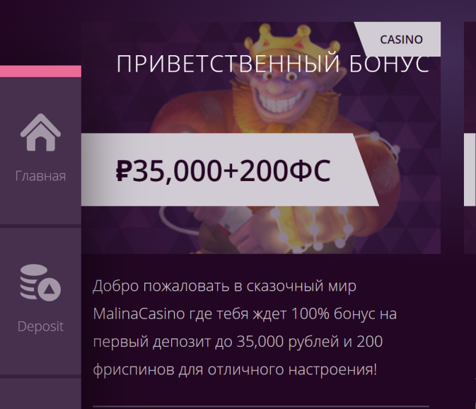 в 200 фриспинов и 100% бонус до 35 000 рублей на первый депозит в онлайн казино Malina Приветственный бонус в казино Малина в