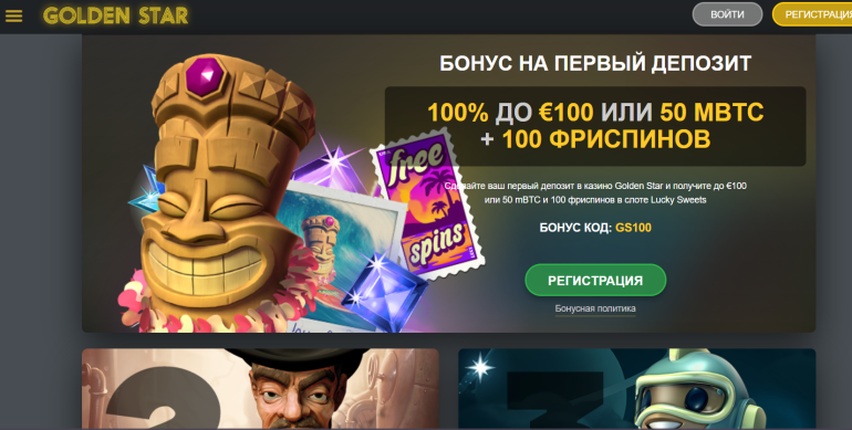 в 100 фриспинов за первый депозит в Golden Star 100 фриспинов за первый депозит в Golden Star