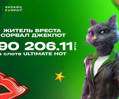 290 206 рублей: пиковый джекпот, выпавший жителю Бреста в онлайн-казино Betera