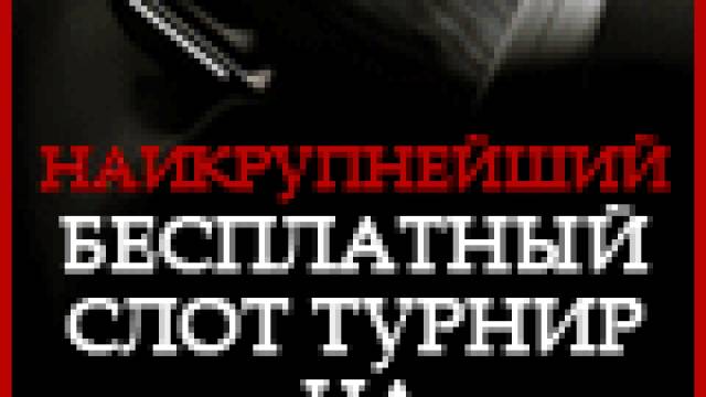 Бесплатный слот турнир от казино Crazy Vegas на 25000евро! Скоро!