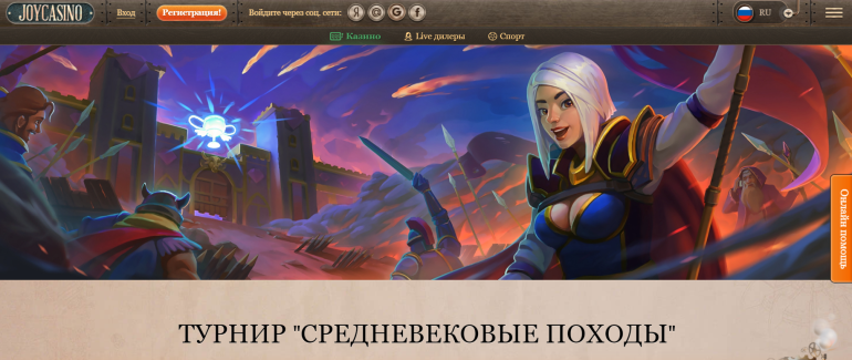 Регулярный слот-турнир в Joycasino в Турнир «Средневековые походы» в Joycasino Турнир Средневековые походы в Джойказино в