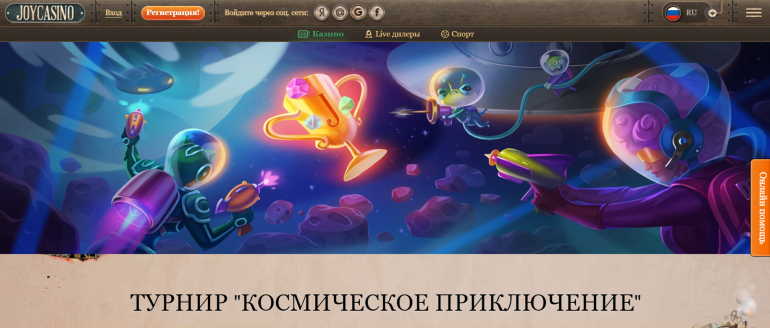 Космическое приключение в Турнир «Космическое приключение» в Joy Турнир JoyCasino в