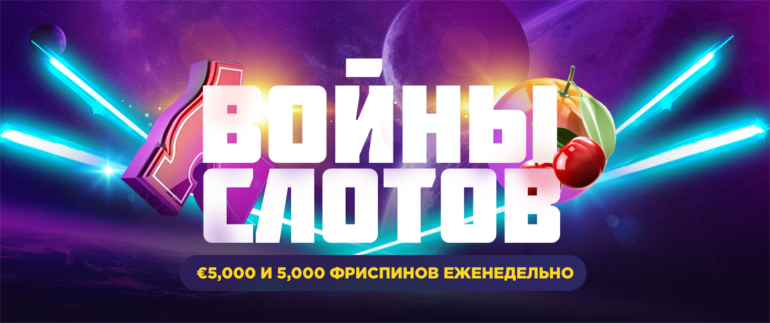 Турнир на слотах в Турнир «Войны слотов» в Битстарз SlotWars в Bitstarz в