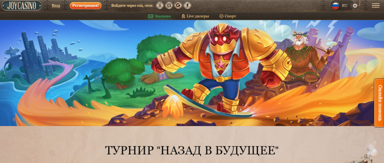 JoyCasino в Турнир «Назад в будущее» в Джой Турнир "Назад в будущее" в Джой в