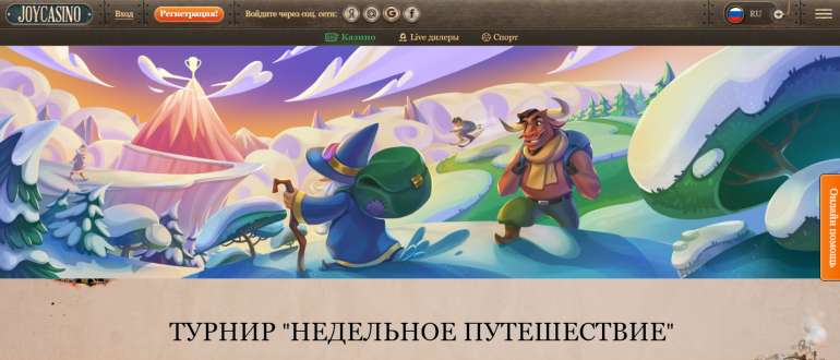 JoyCasino в Турнир «Недельное путешествие» в Joy Турнир «Недельное путешествие» в Joy в