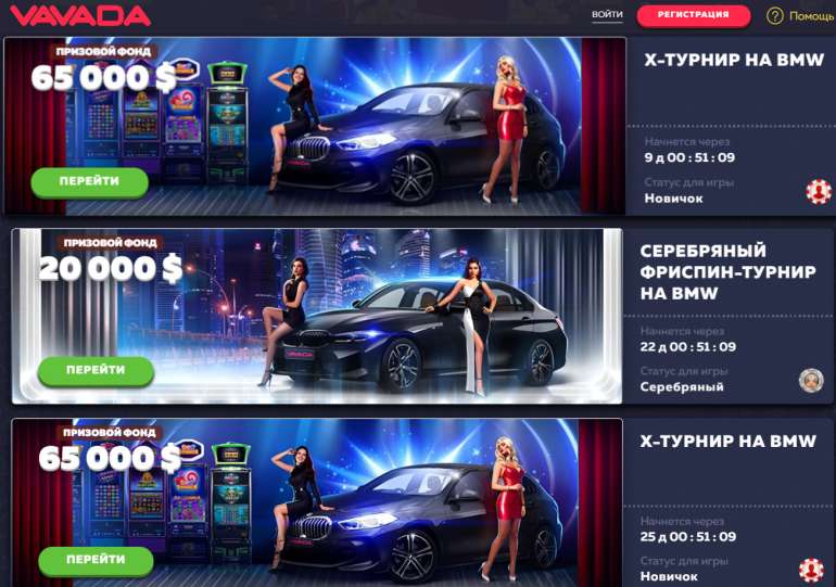 Участвуй в турнирах с крутыми тачками и огромными денежными призами! в X-Турнир на BMW 1 в казино Вавада X-Турнир на BMW 1 в казино Вавада