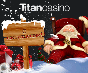 Рождество в казино Титан