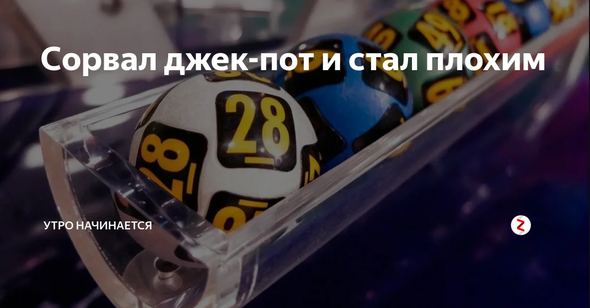 выиграл джекпот и стал плохим