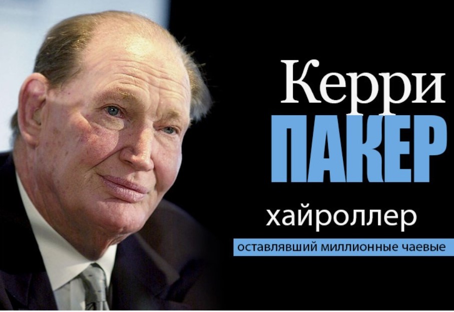 Керри Пакер самый главный кит среди хайроллеров
