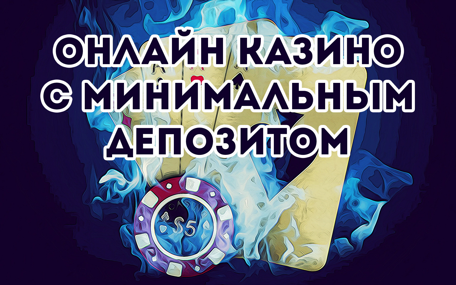 Отрицательные стороны минимального депозита Зачем казино устанавливают минимальный лимит на депозиты?